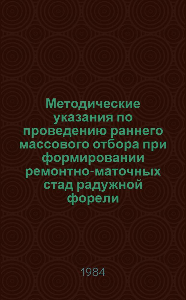 Методические указания по проведению раннего массового отбора при формировании ремонтно-маточных стад радужной форели