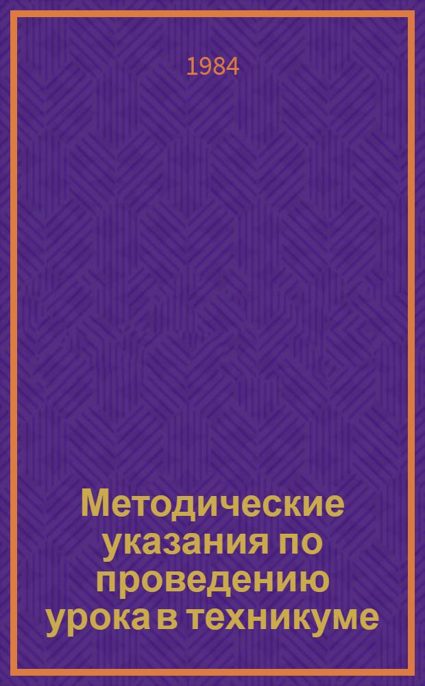 Методические указания по проведению урока в техникуме