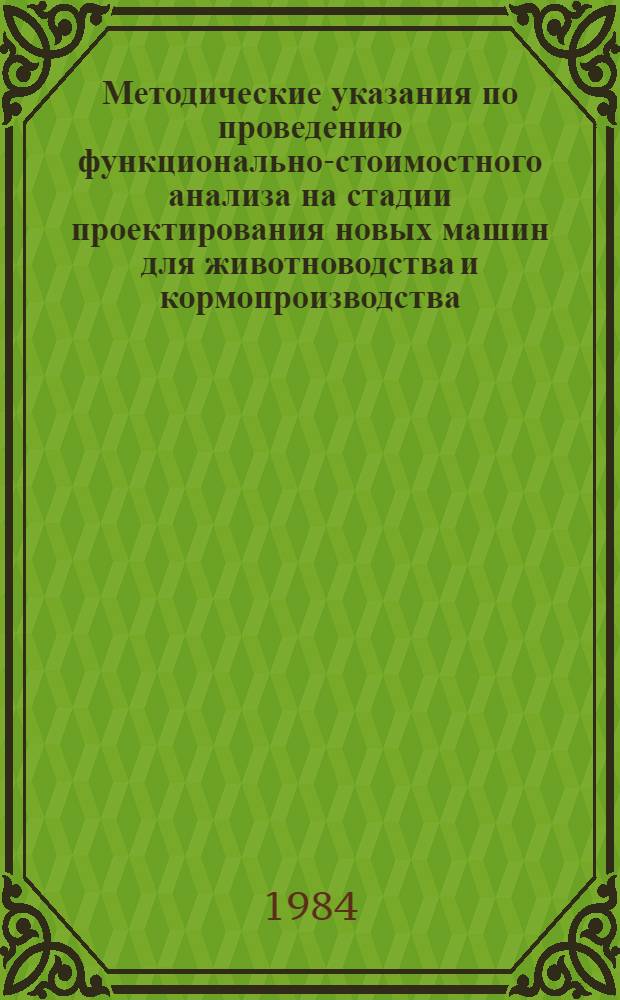 Методические указания по проведению функционально-стоимостного анализа на стадии проектирования новых машин для животноводства и кормопроизводства : РТЭМ 105-0-002-84
