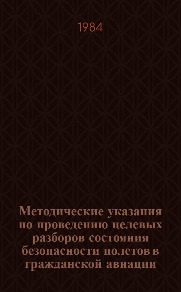 Методические указания по проведению целевых разборов состояния безопасности полетов в гражданской авиации
