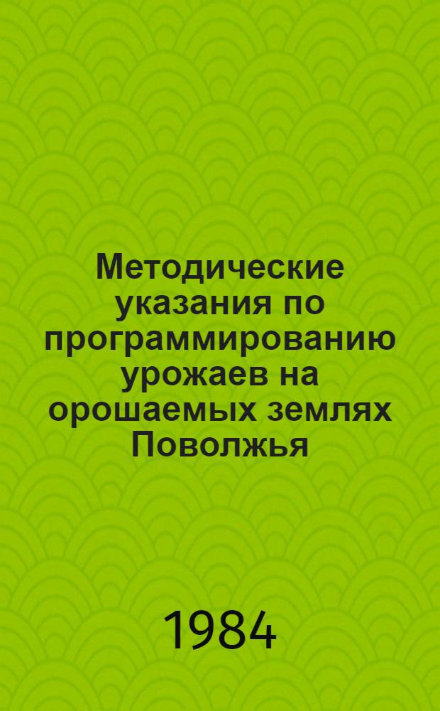 Методические указания по программированию урожаев на орошаемых землях Поволжья