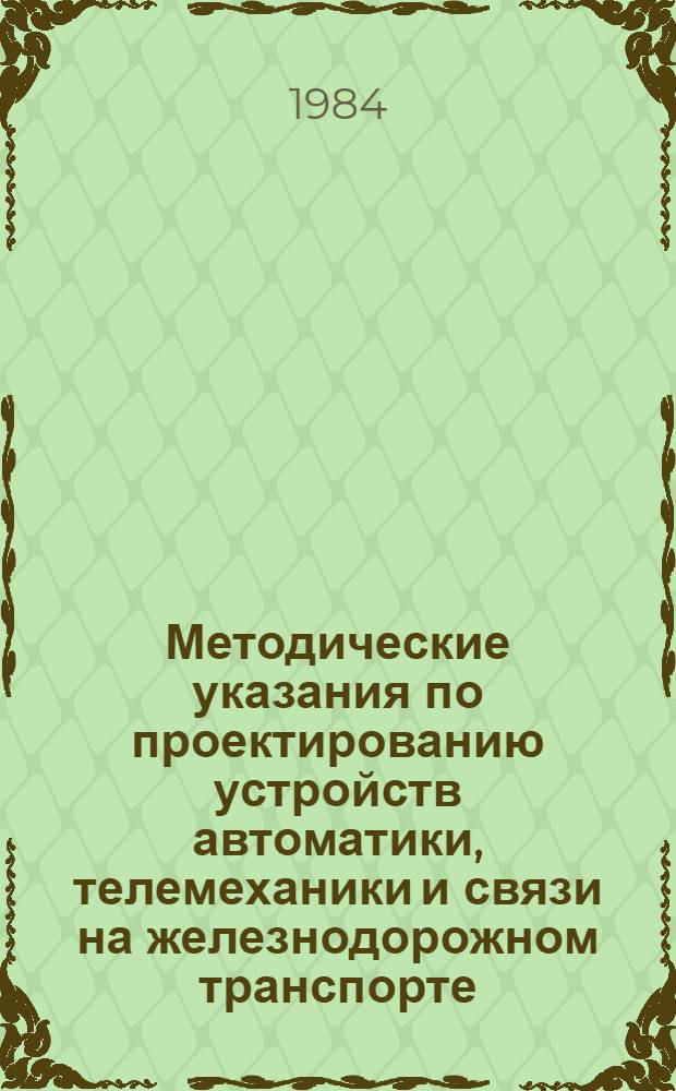 Методические указания по проектированию устройств автоматики, телемеханики и связи на железнодорожном транспорте : (И-141-84). Исход. данные для проектирования системы передачи ИКМ-120А