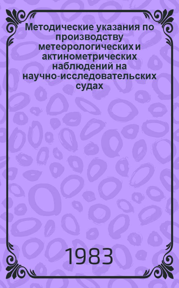Методические указания по производству метеорологических и актинометрических наблюдений на научно-исследовательских судах : Методика выполнения измерений, оценок, наблюдений