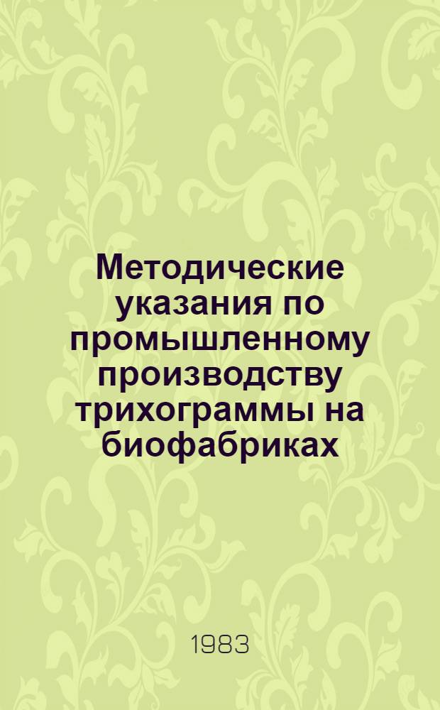 Методические указания по промышленному производству трихограммы на биофабриках
