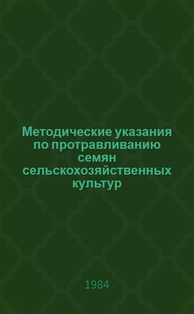 Методические указания по протравливанию семян сельскохозяйственных культур