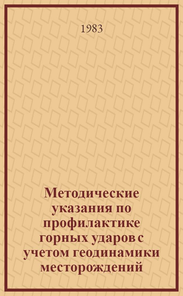 Методические указания по профилактике горных ударов с учетом геодинамики месторождений