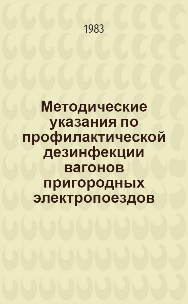 Методические указания по профилактической дезинфекции вагонов пригородных электропоездов