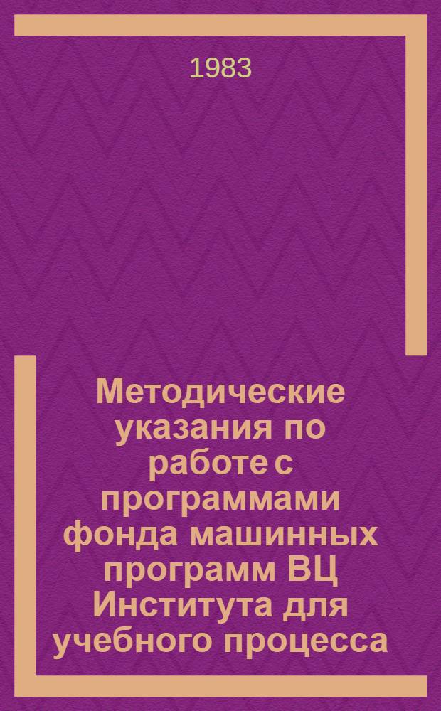 Методические указания по работе с программами фонда машинных программ ВЦ Института для учебного процесса (для терминальных классов)
