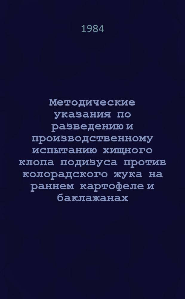 Методические указания по разведению и производственному испытанию хищного клопа подизуса против колорадского жука на раннем картофеле и баклажанах