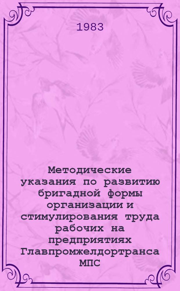 Методические указания по развитию бригадной формы организации и стимулирования труда рабочих на предприятиях Главпромжелдортранса МПС