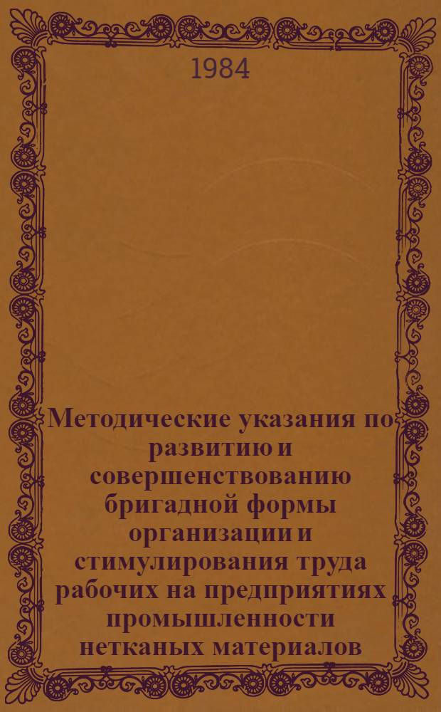 Методические указания по развитию и совершенствованию бригадной формы организации и стимулирования труда рабочих на предприятиях промышленности нетканых материалов