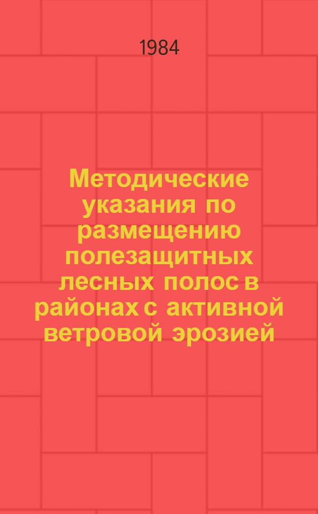 Методические указания по размещению полезащитных лесных полос в районах с активной ветровой эрозией