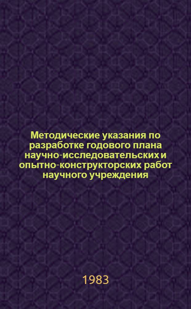 Методические указания по разработке годового плана научно-исследовательских и опытно-конструкторских работ научного учреждения, проектной организации, высшего учебного заведения системы Министерства сельского хозяйства СССР : Проект
