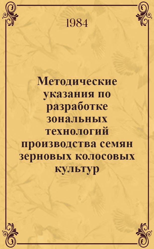 Методические указания по разработке зональных технологий производства семян зерновых колосовых культур