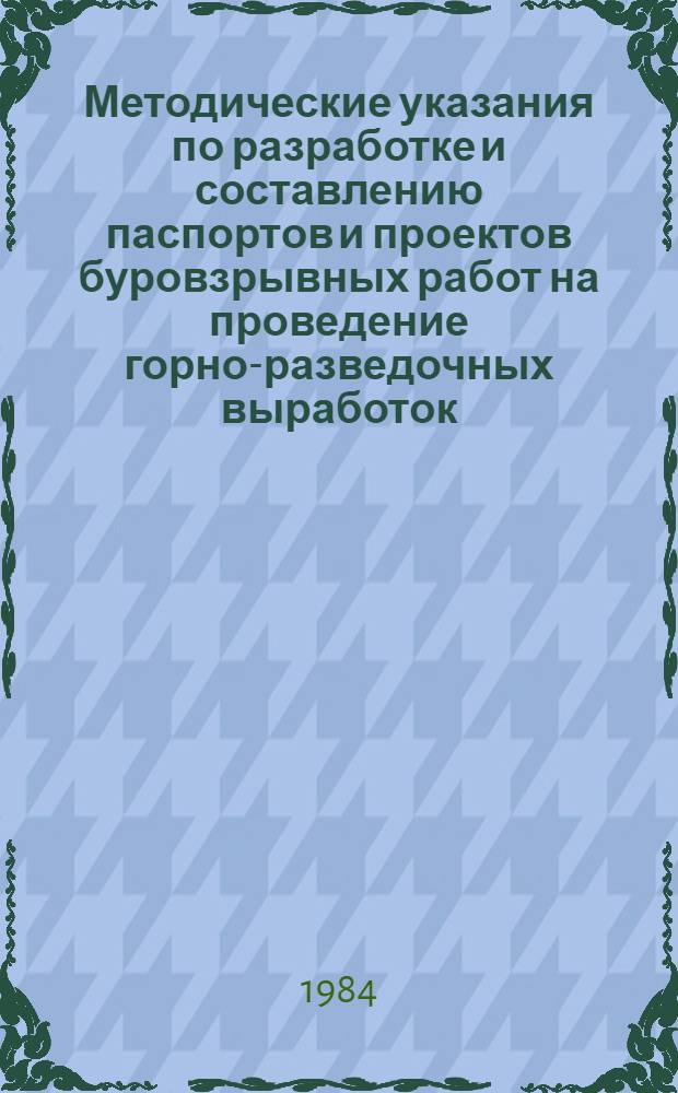 Методические указания по разработке и составлению паспортов и проектов буровзрывных работ на проведение горно-разведочных выработок