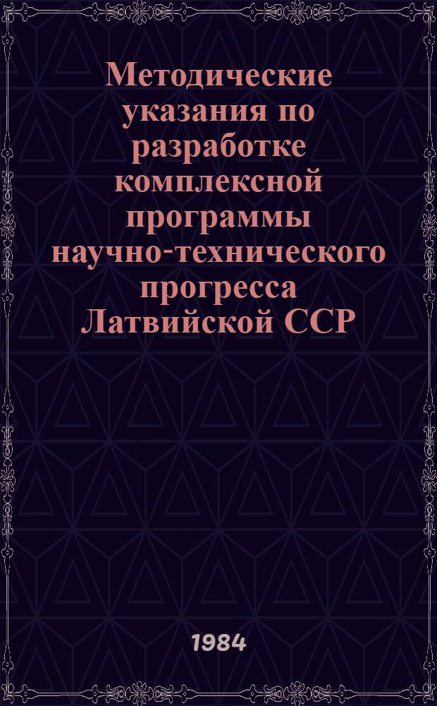 Методические указания по разработке комплексной программы научно-технического прогресса Латвийской ССР