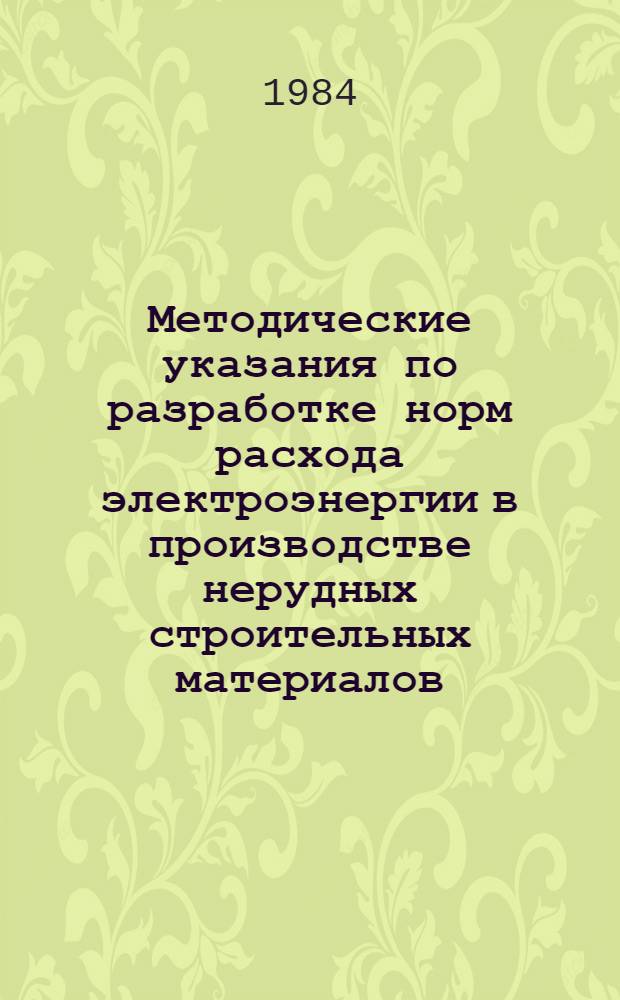 Методические указания по разработке норм расхода электроэнергии в производстве нерудных строительных материалов