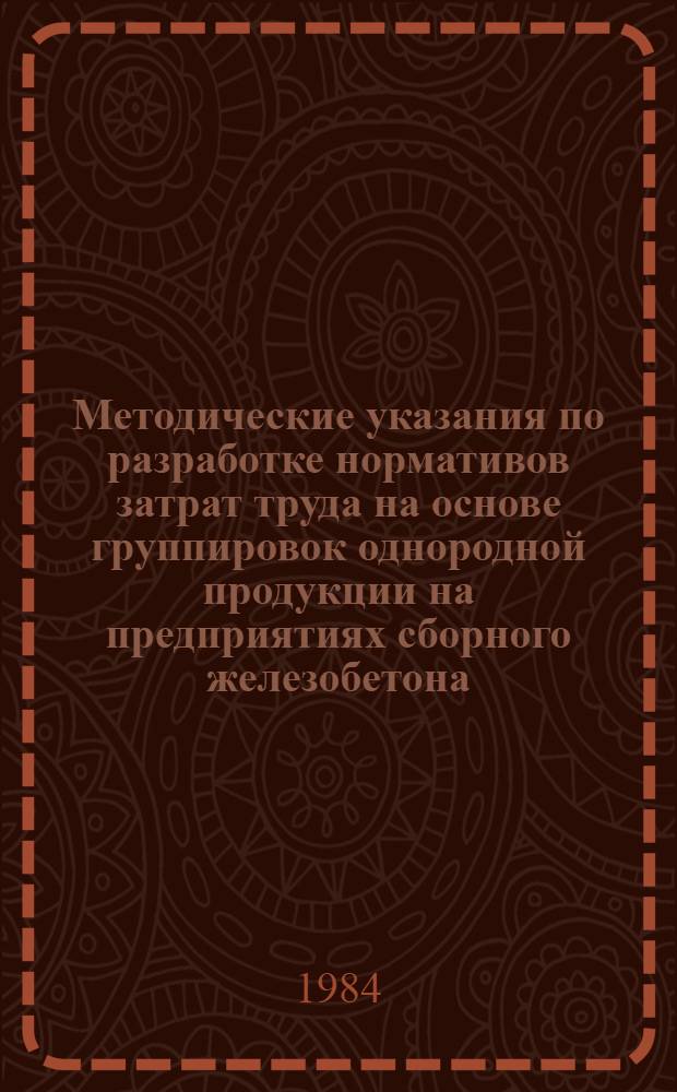 Методические указания по разработке нормативов затрат труда на основе группировок однородной продукции на предприятиях сборного железобетона