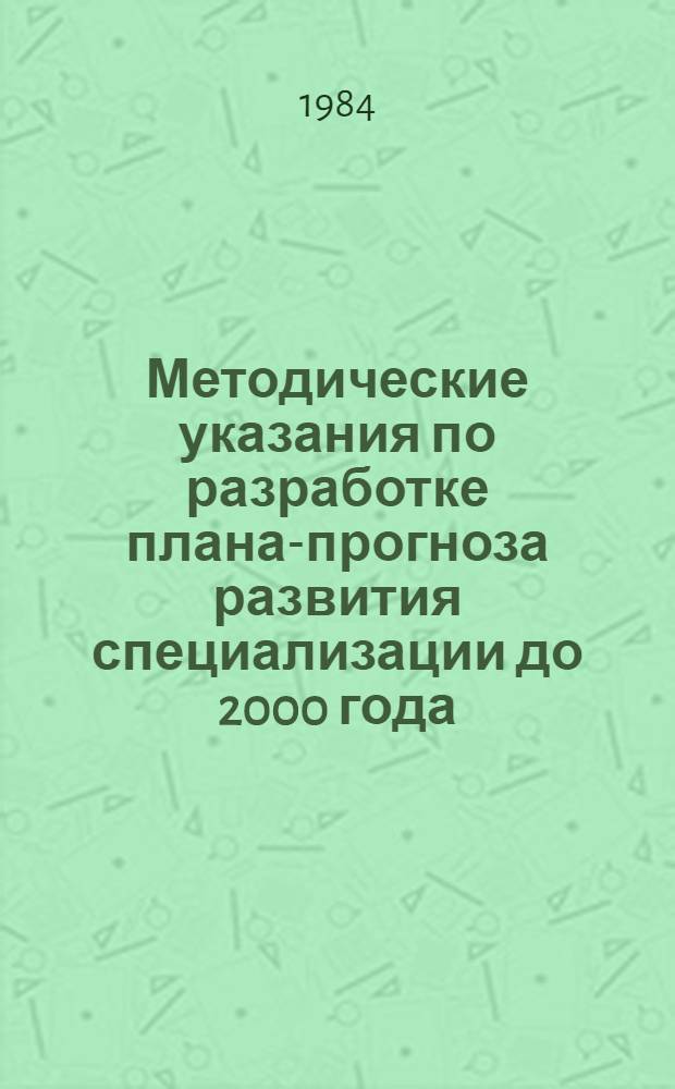 Методические указания по разработке плана-прогноза развития специализации до 2000 года