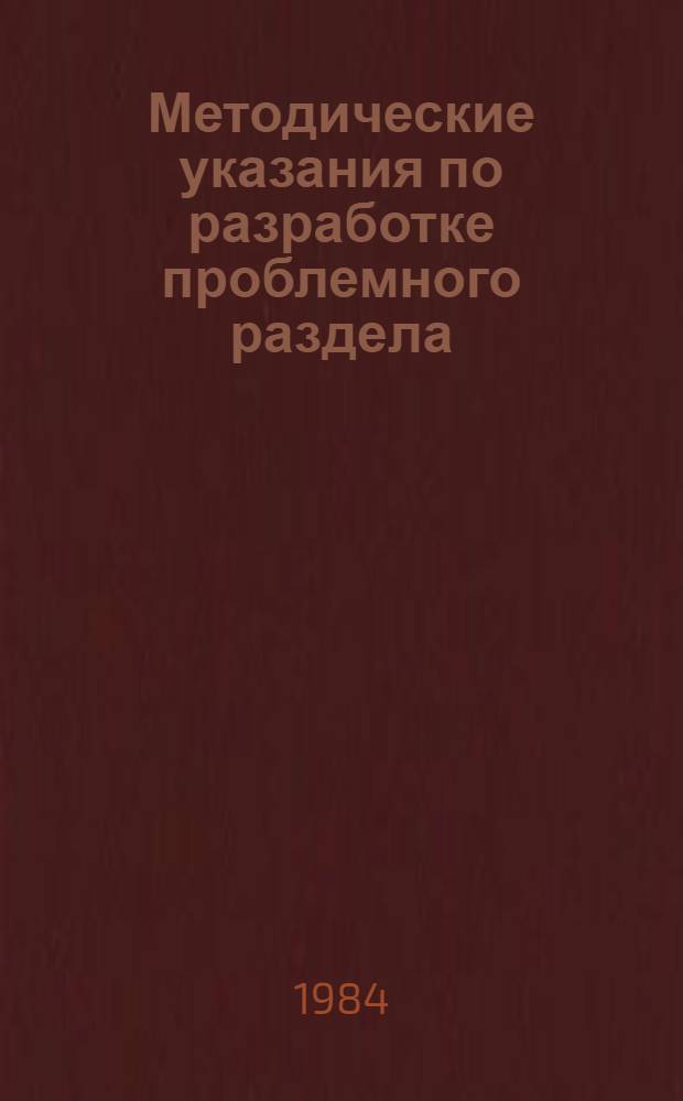 Методические указания по разработке проблемного раздела (3.6.) "Охрана здоровья населения" комплексной программы научно-технического прогресса Армянской ССР на 1991-2010 годы
