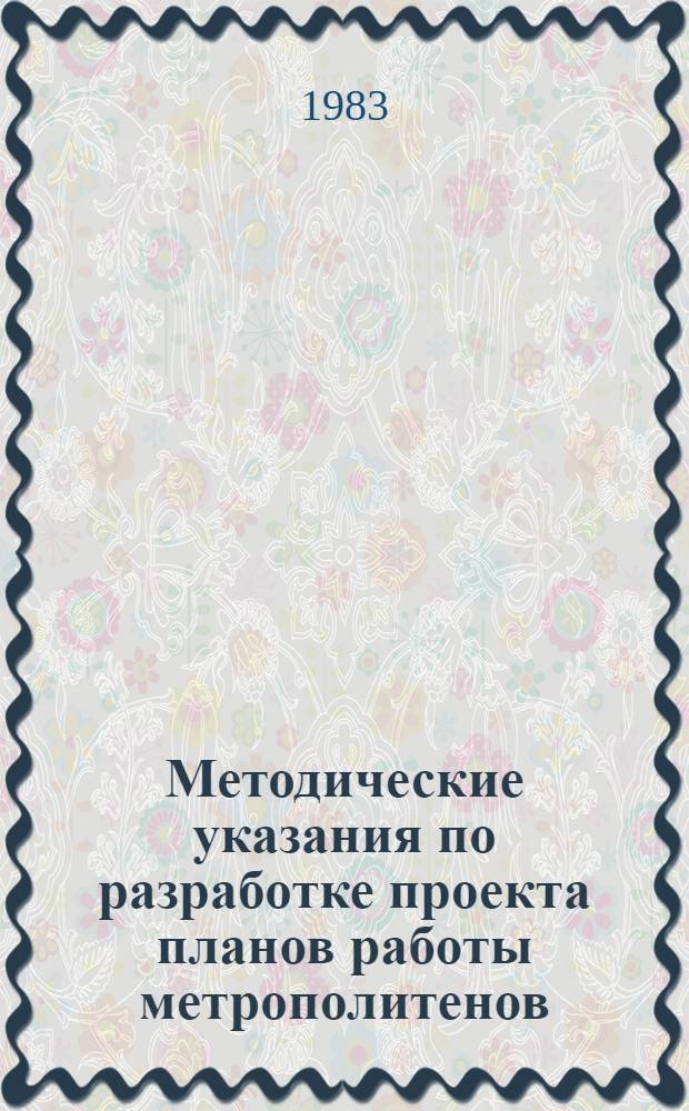 Методические указания по разработке проекта планов работы метрополитенов
