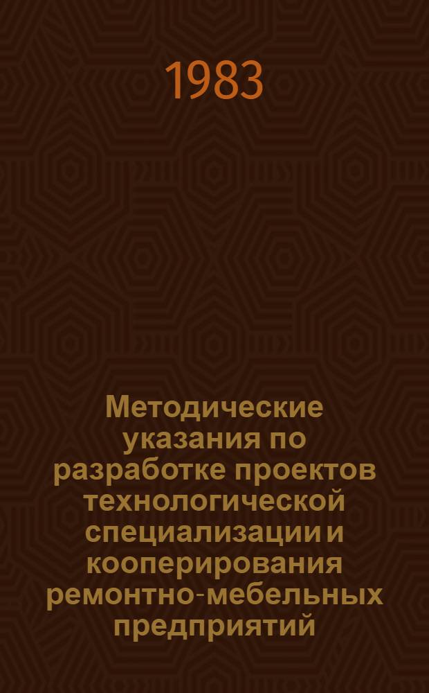 Методические указания по разработке проектов технологической специализации и кооперирования ремонтно-мебельных предприятий