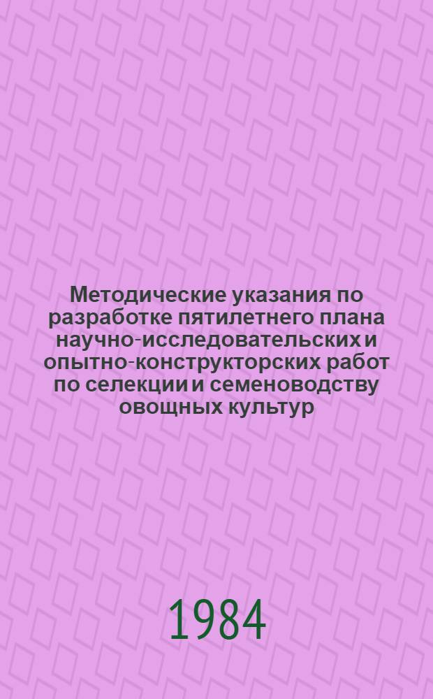 Методические указания по разработке пятилетнего плана научно-исследовательских и опытно-конструкторских работ по селекции и семеноводству овощных культур