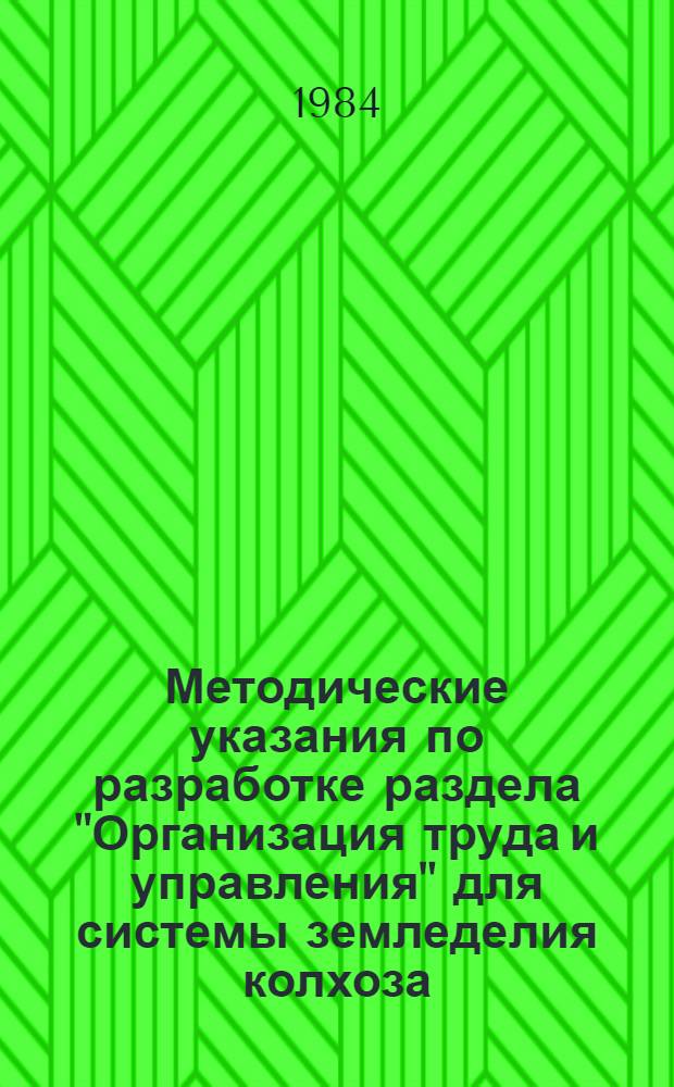Методические указания по разработке раздела "Организация труда и управления" для системы земледелия колхоза (совхоза) : Для респ. (АССР), краев. и обл. центров НОТ