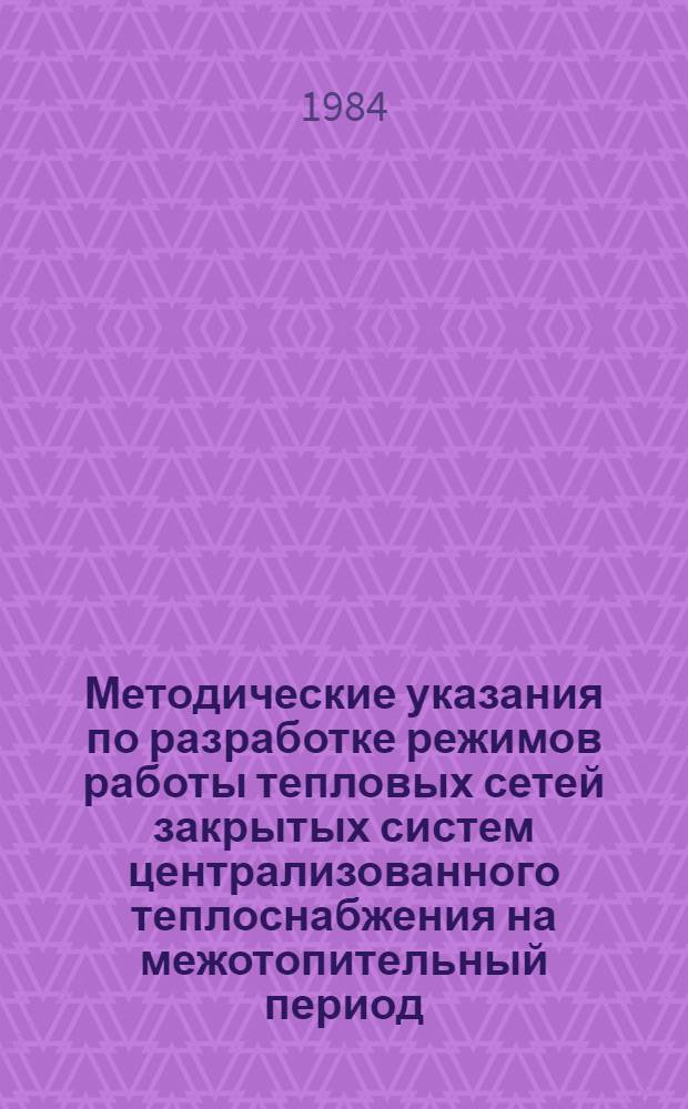 Методические указания по разработке режимов работы тепловых сетей закрытых систем централизованного теплоснабжения на межотопительный период