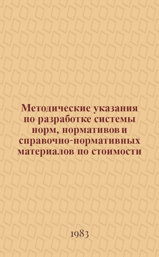 Методические указания по разработке системы норм, нормативов и справочно-нормативных материалов по стоимости, трудоемкости и продолжительности НИОКР (для НИИ и ОКБ)