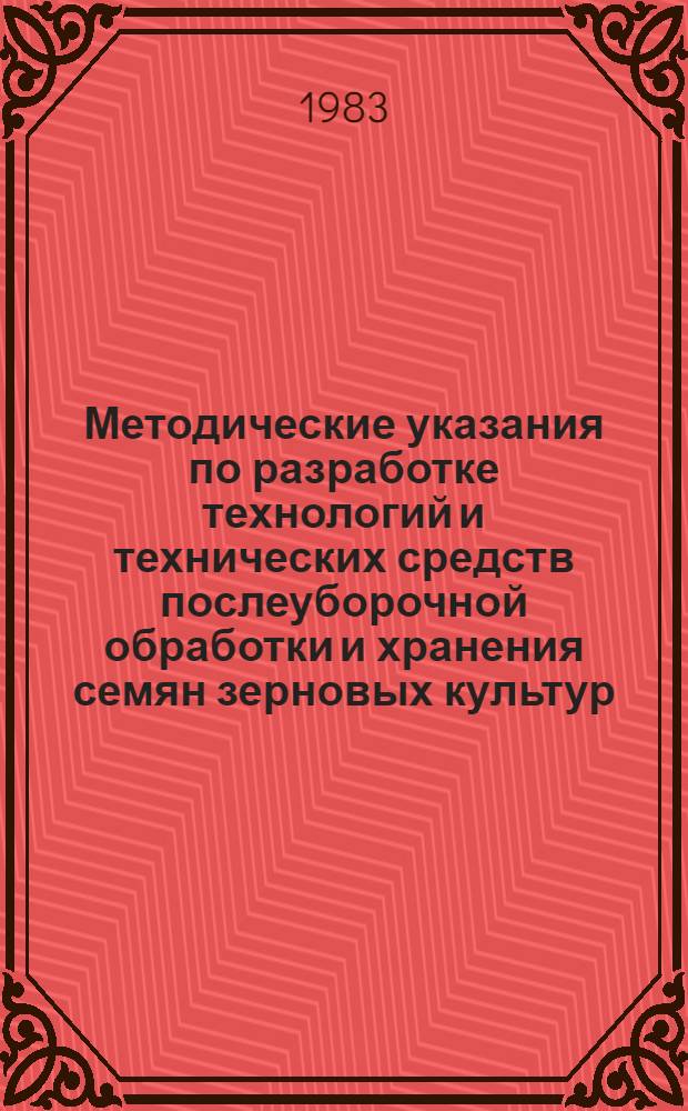 Методические указания по разработке технологий и технических средств послеуборочной обработки и хранения семян зерновых культур