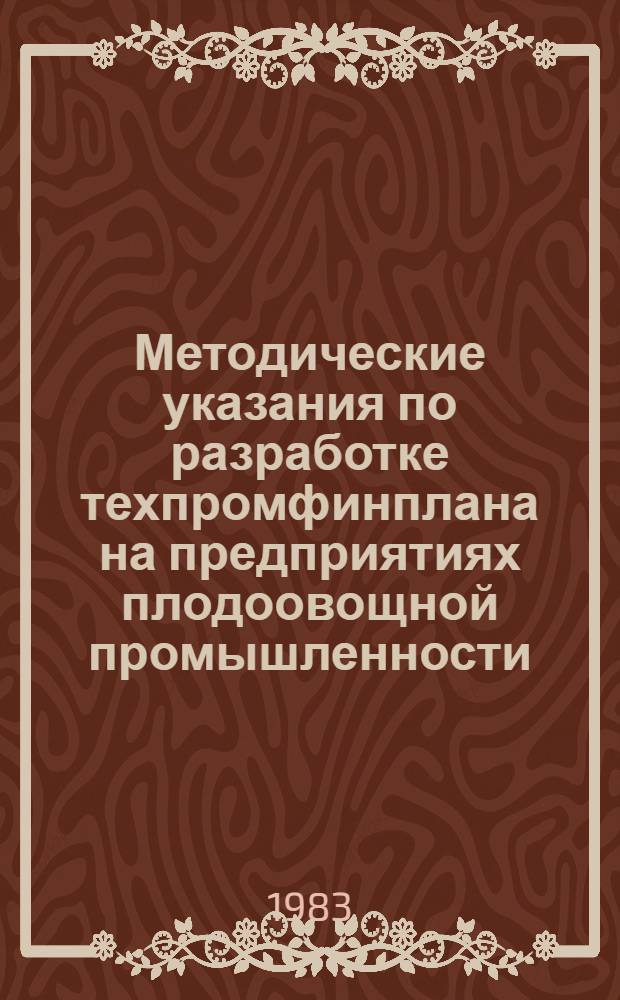 Методические указания по разработке техпромфинплана на предприятиях плодоовощной промышленности