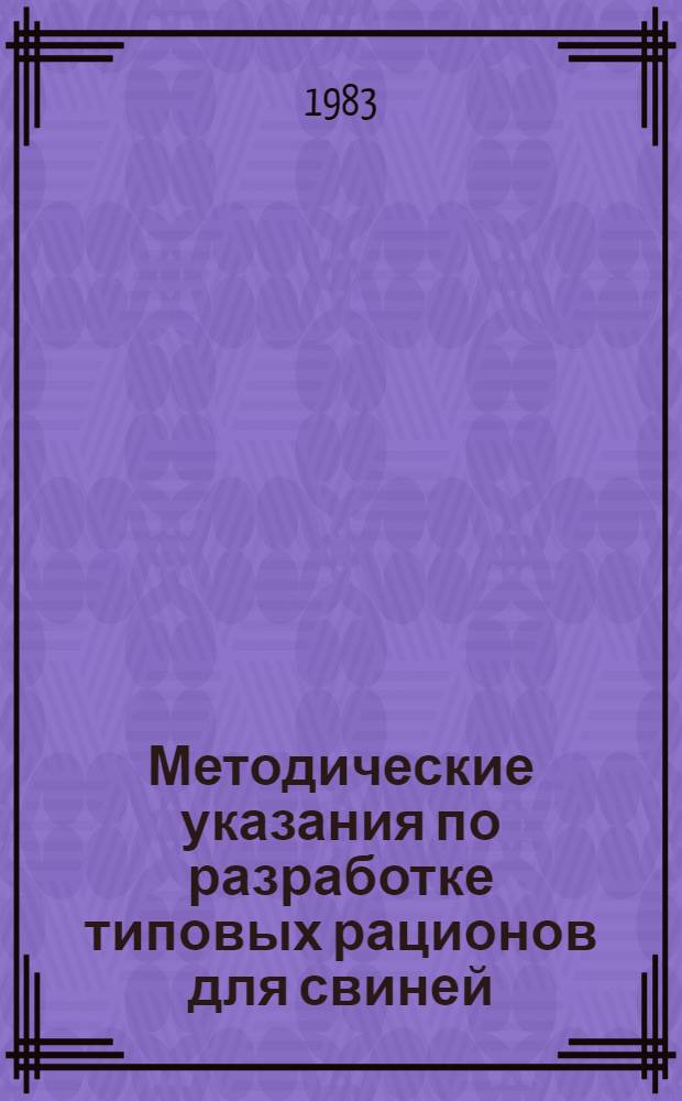 Методические указания по разработке типовых рационов для свиней