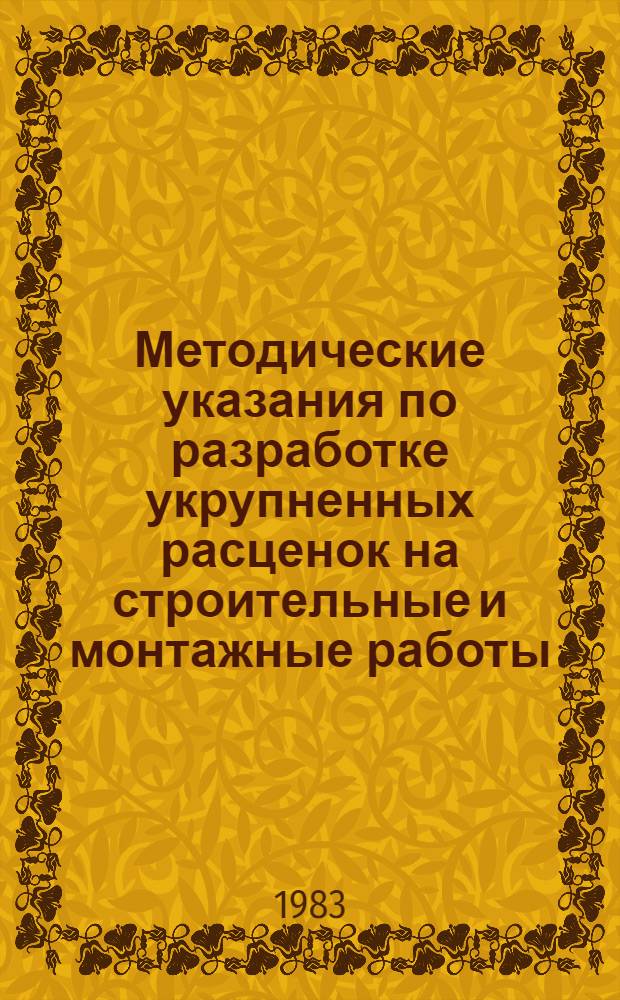 Методические указания по разработке укрупненных расценок на строительные и монтажные работы