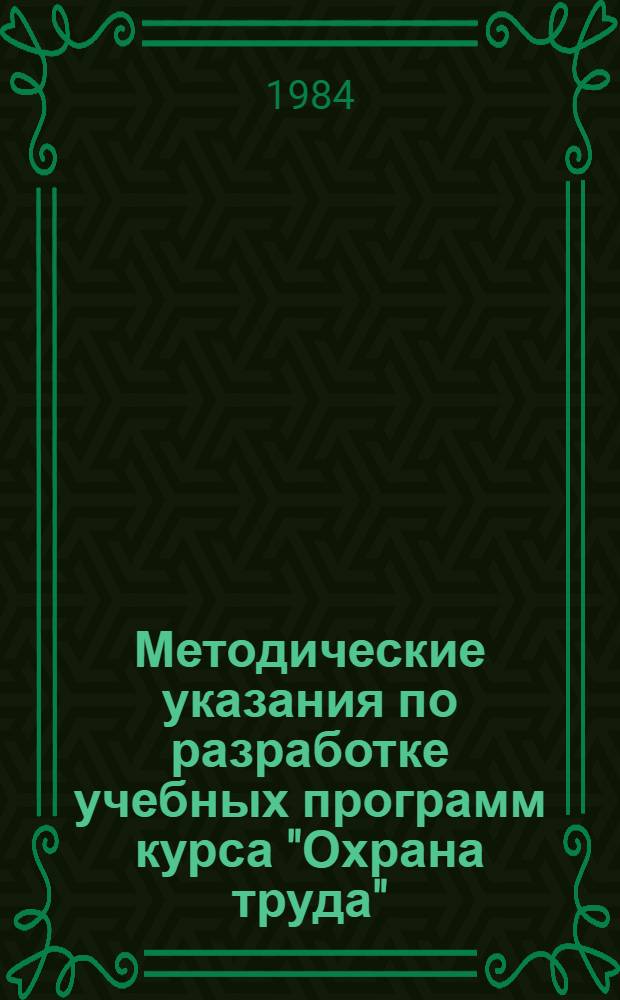 Методические указания по разработке учебных программ курса "Охрана труда" : Для подгот. специалистов в высш. с.-х. учеб. заведениях