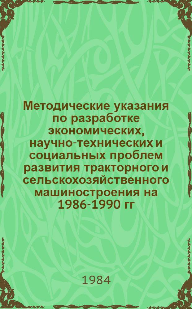 Методические указания по разработке экономических, научно-технических и социальных проблем развития тракторного и сельскохозяйственного машиностроения на 1986-1990 гг. и на период до 2000 года