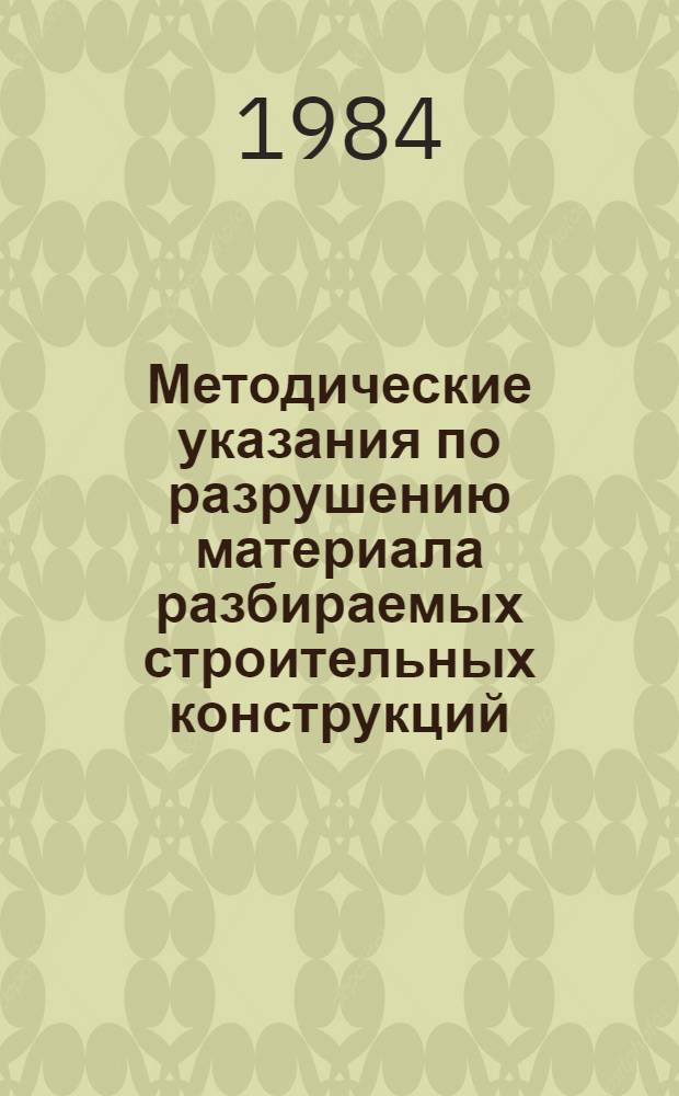 Методические указания по разрушению материала разбираемых строительных конструкций