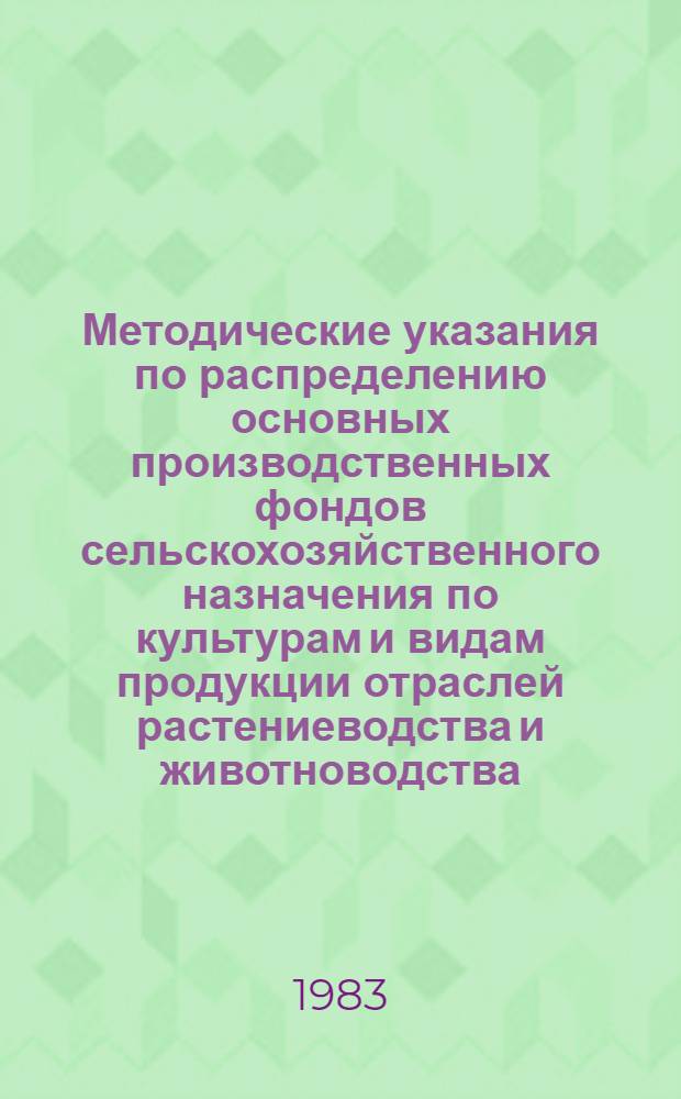 Методические указания по распределению основных производственных фондов сельскохозяйственного назначения по культурам и видам продукции отраслей растениеводства и животноводства