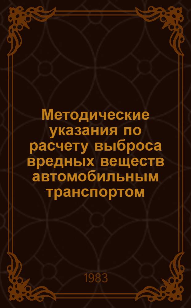 Методические указания по расчету выброса вредных веществ автомобильным транспортом
