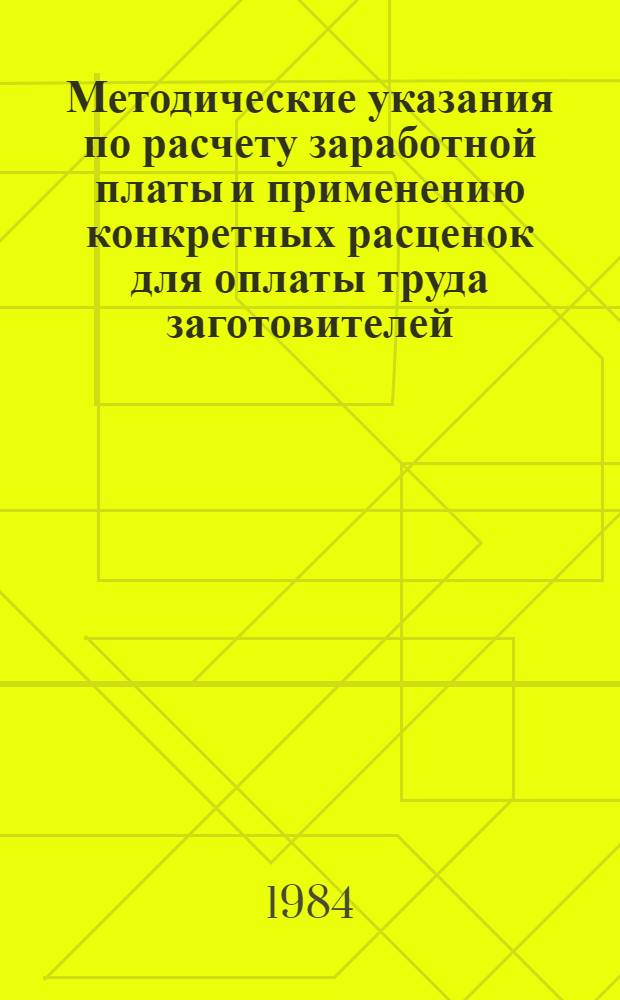 Методические указания по расчету заработной платы и применению конкретных расценок для оплаты труда заготовителей, занятых заготовкой основных видов сельскохозяйственных продуктов, сырья в системе Молдавского респотребсоюза