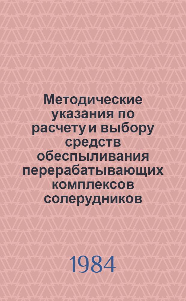 Методические указания по расчету и выбору средств обеспыливания перерабатывающих комплексов солерудников