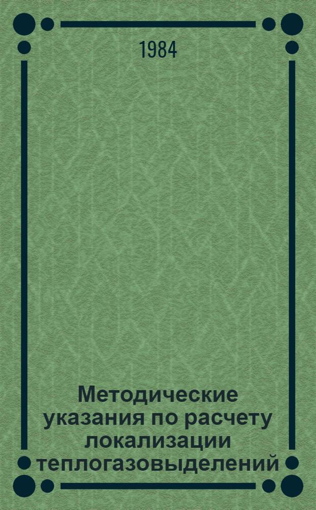 Методические указания по расчету локализации теплогазовыделений