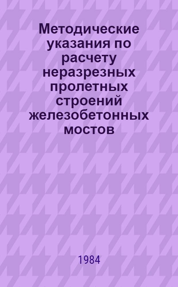 Методические указания по расчету неразрезных пролетных строений железобетонных мостов