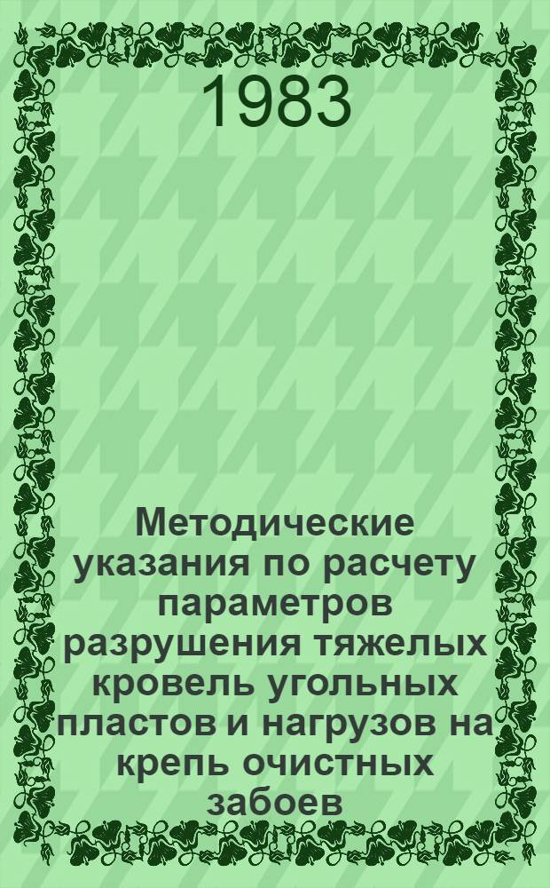 Методические указания по расчету параметров разрушения тяжелых кровель угольных пластов и нагрузов на крепь очистных забоев