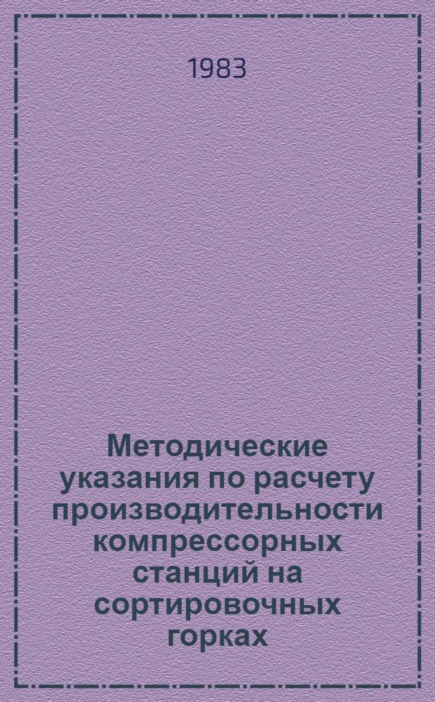 Методические указания по расчету производительности компрессорных станций на сортировочных горках