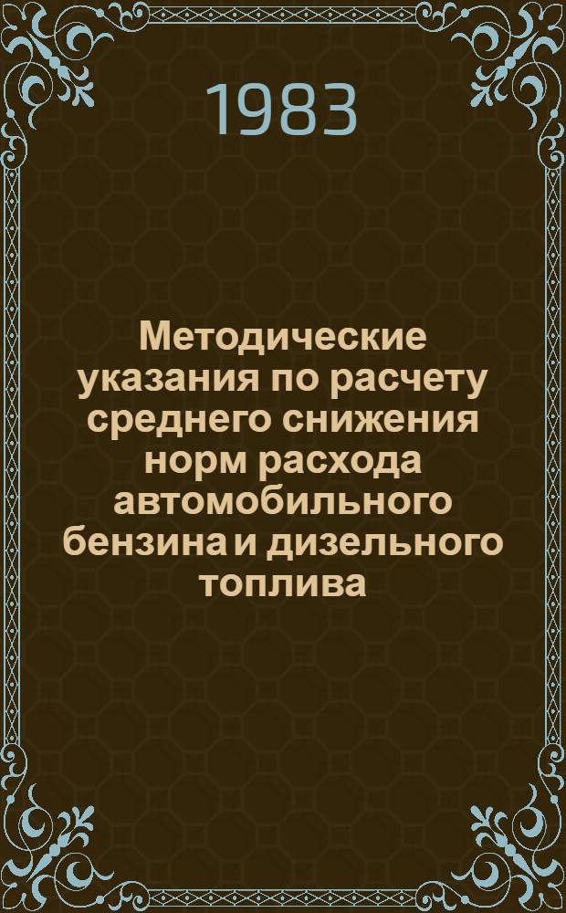 Методические указания по расчету среднего снижения норм расхода автомобильного бензина и дизельного топлива