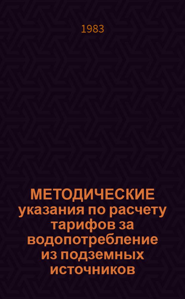 МЕТОДИЧЕСКИЕ указания по расчету тарифов за водопотребление из подземных источников : (Проспект)