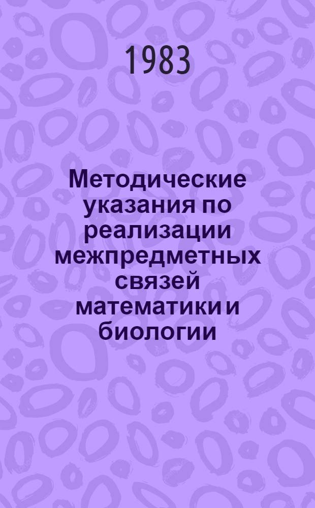 Методические указания по реализации межпредметных связей математики и биологии