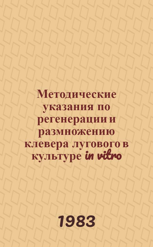 Методические указания по регенерации и размножению клевера лугового в культуре in vitro