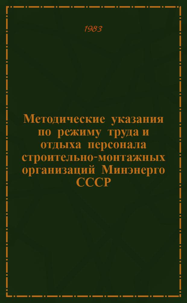 Методические указания по режиму труда и отдыха персонала строительно-монтажных организаций Минэнерго СССР, работающих по вахтовому методу в условиях пониженной и повышенной температуры воздуха